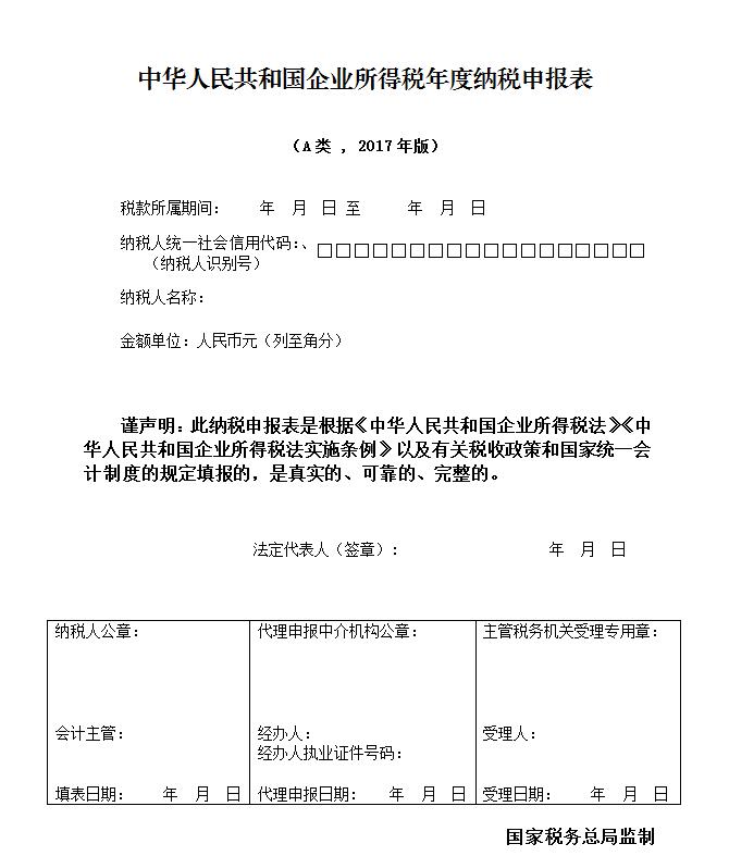 中华人民共和国企业所得税年度纳税申报表(a类,2017年版)封面及填报